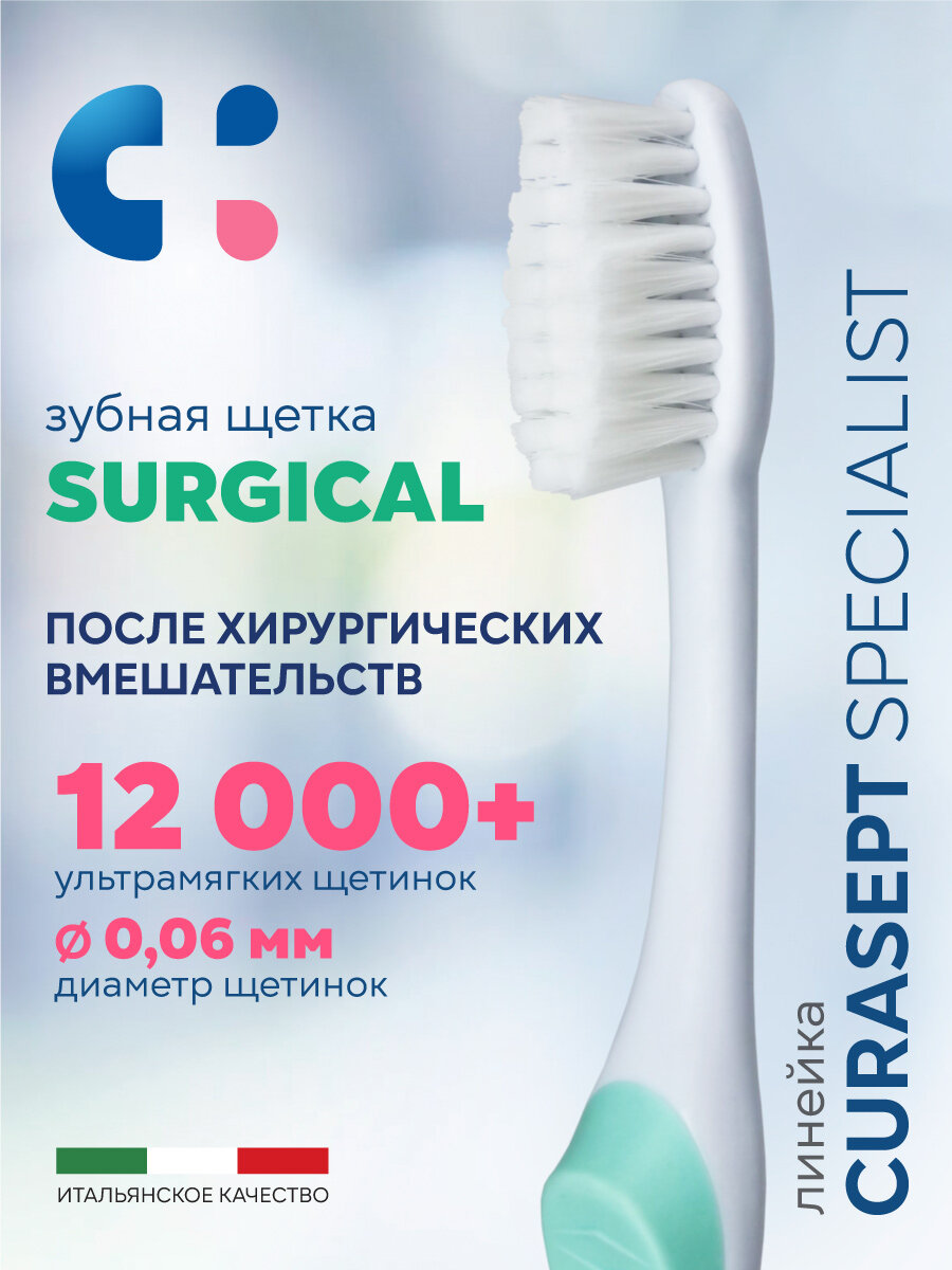 Зубная щетка ультрамягкая CURASEPT SURGICAL послеоперационная + защитный колпачок, Курасепт, Италия, белый-салатовый