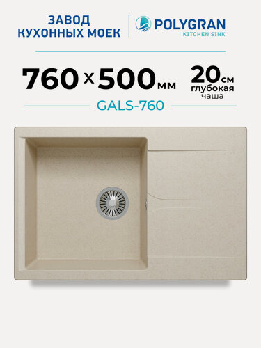 Изображение товара Мойка для кухни каменная POLYGRAN GALS-760, бежевая, врезная, квадратная, с крылом (Кремовый)