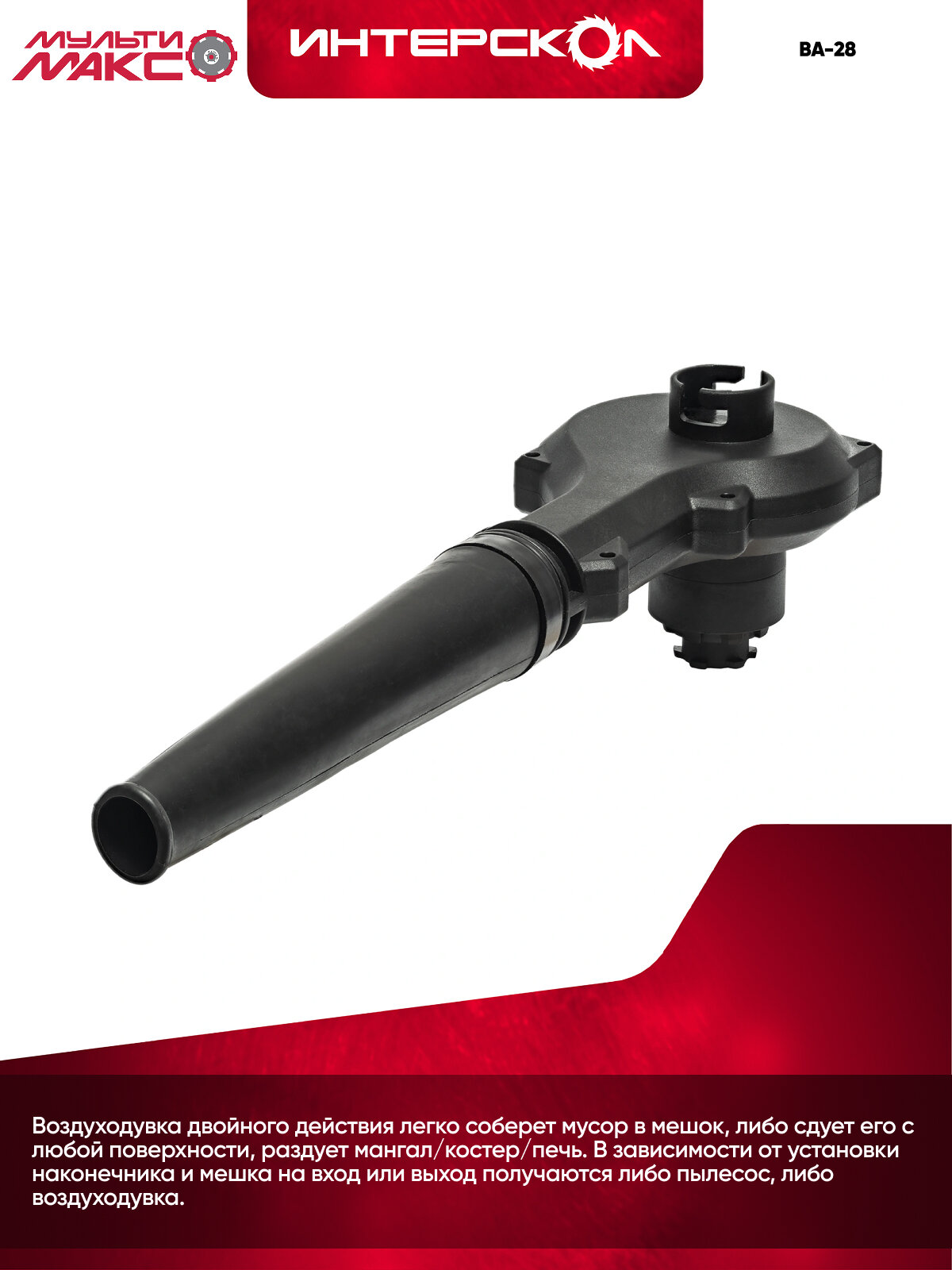 Воздуходувка ВА-28 Интерскол мультимакс 18, модуль воздуходувки, 755.0.3.18 — фото 1