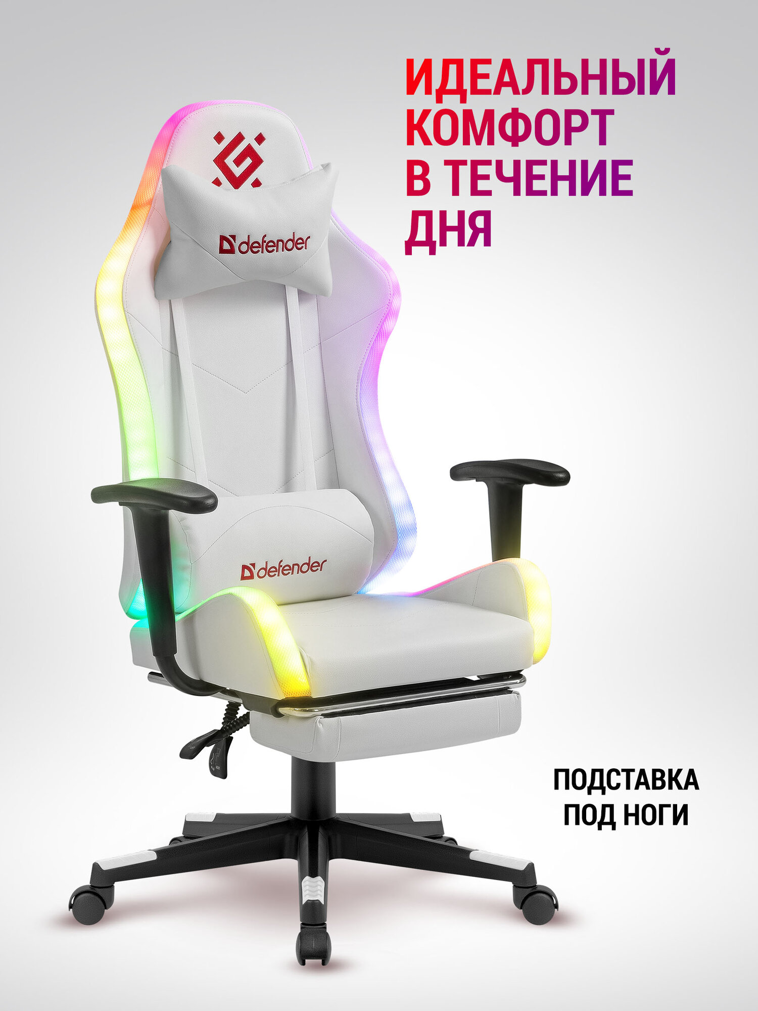 Игровое кресло / компьютерное кресло Defender Watcher белый, RGB подсветка + пульт, полиуретан, 2 подушки и подставка для ног — фото 1