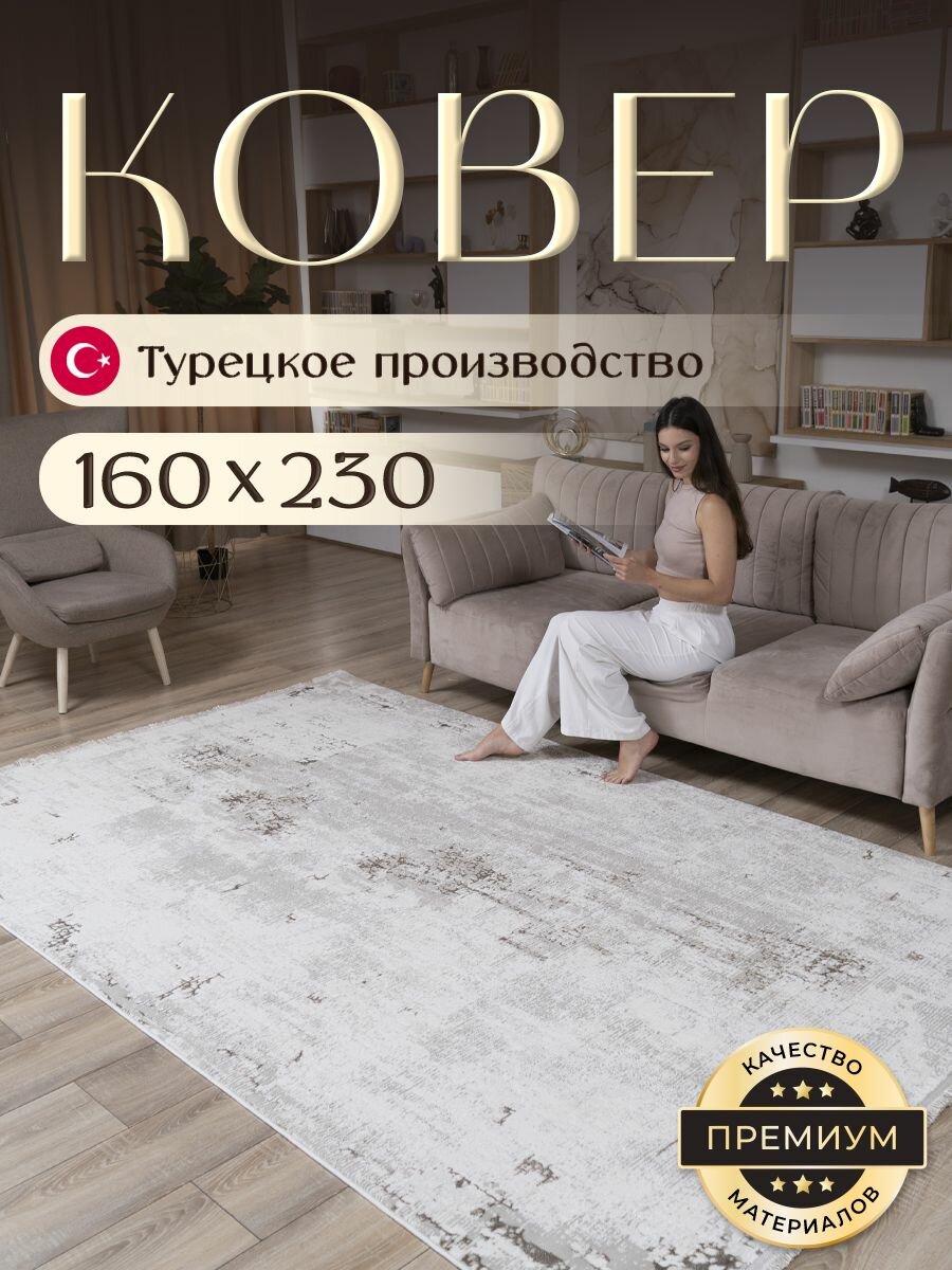 Ковер для комнаты на пол 160х230 см BARKS