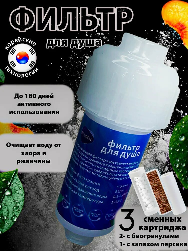 Фильтр для душа +3 картриджа от хлора и ржавчины