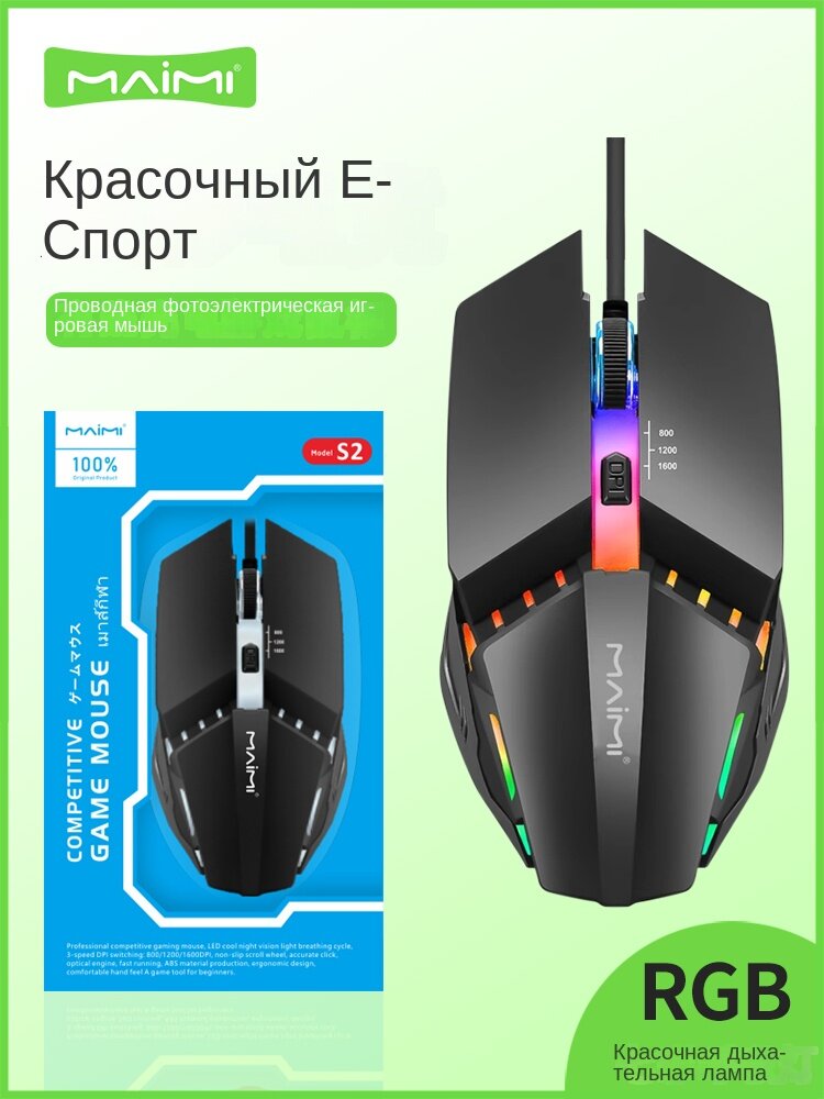 Maimi S2 Wired Красочная светящаяся электронная вида игровой мышь USB Optoelectronics Office Desktop Mouse Mouse