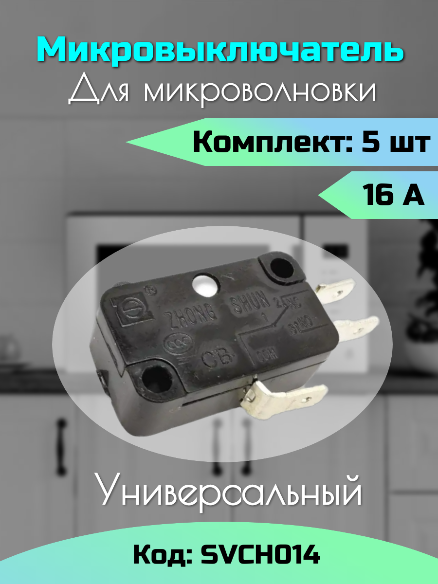 Микровыключатель концевик 16 А, комплект из 5 штук / для микроволновок свч, водонагревателя, аэрогриля