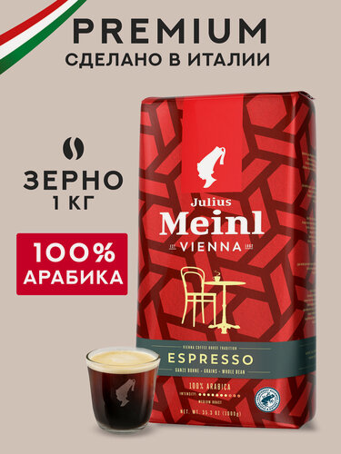 Изображение товара Кофе в зёрнах Julius Meinl Эспрессо (Espresso), 1 кг, средней обжарки, 100% арабика, Венская коллекция