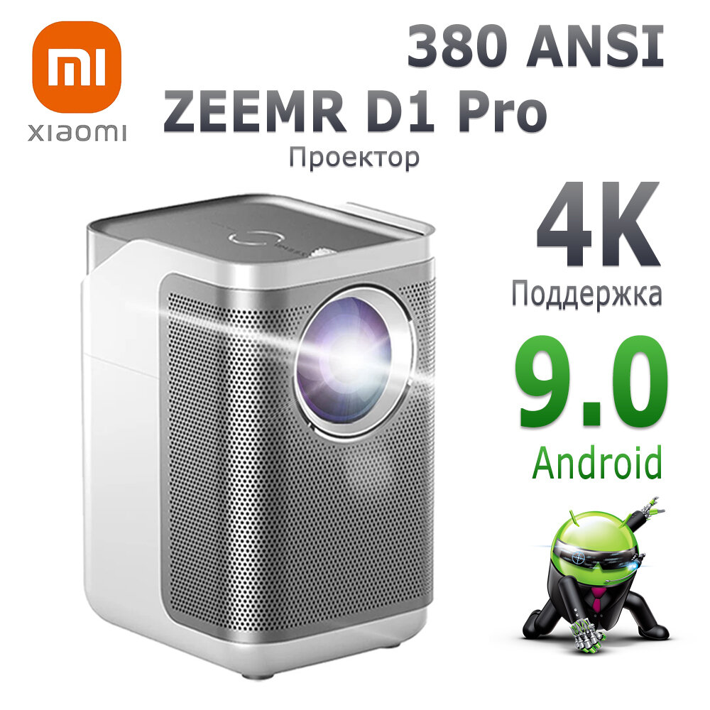 Проектор ZEEMR D1 Pro Android - оригинальный, поддерживает Full HD, 4K и 1080P. Мини-проектор для домашнего использования, портативный, с Wi-Fi, Bluetooth и встроенным динамиком.