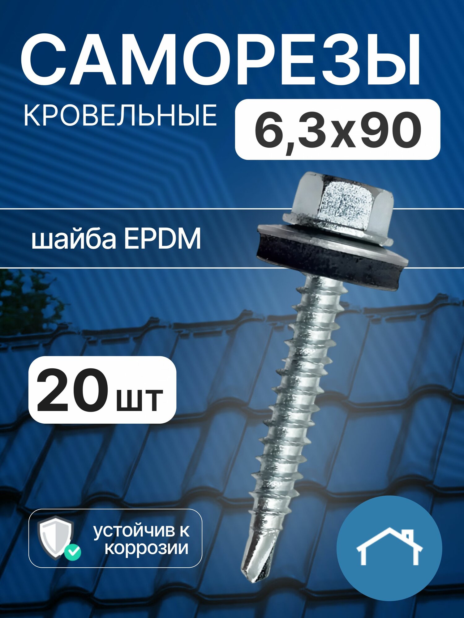 Саморезы кровельные 6,3х90 20 шт, оцинкованный саморез