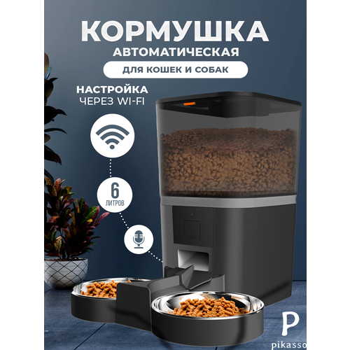 Автоматическая кормушка для кошек и собак две миски 6 литров с WIFI и защитой от застревания корма (металлическая миска)