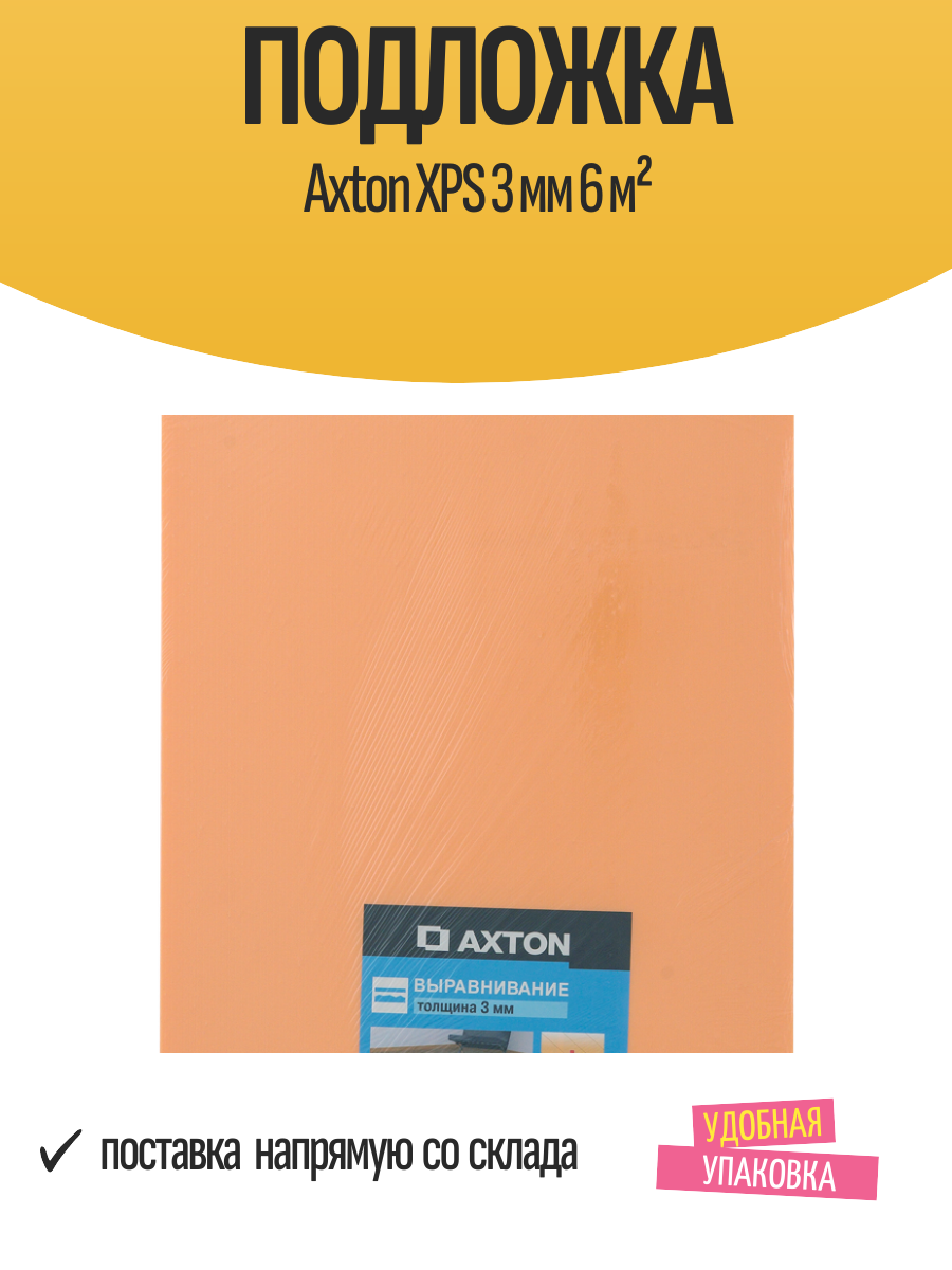 Подложка Axton пенополистирол XPS 3 мм 6 м² для ламината