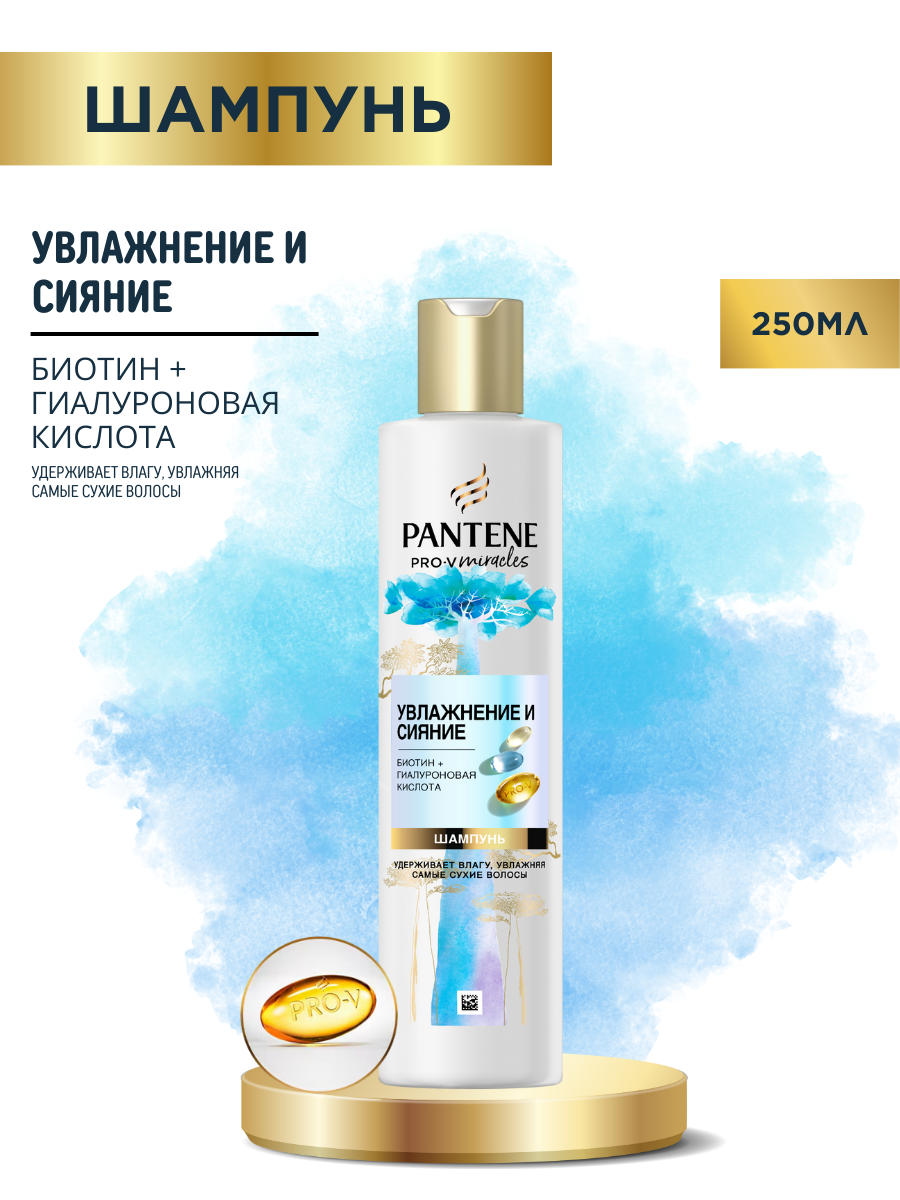 Шампунь Pantene Pro-V Miracles Увлажнение и Сияние для тусклых, обезвоженных волос 250 мл