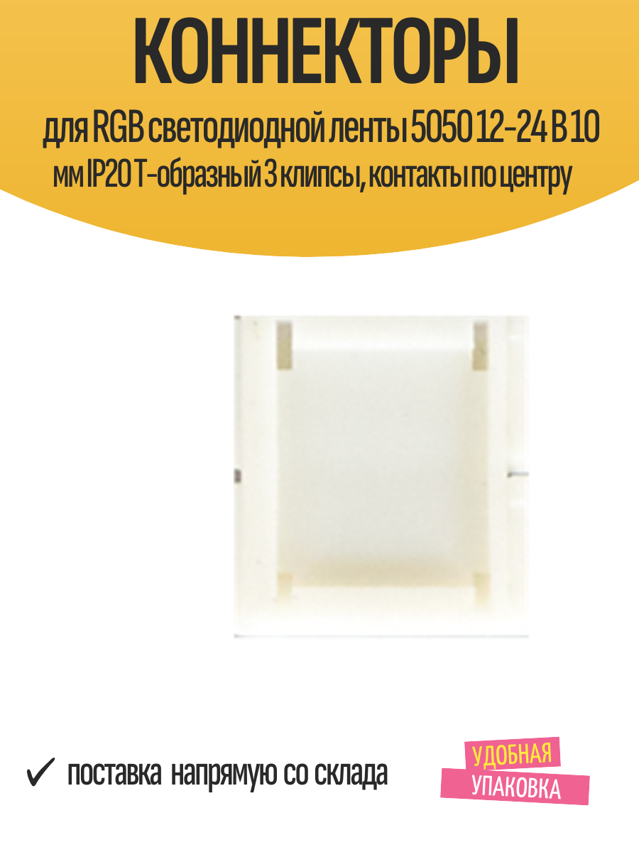 Коннекторы для RGB светодиодной ленты 5050 12-24 В 10 мм IP20 Т-образный 3 клипсы, контакты по центру