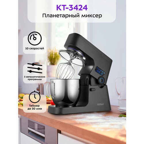 Планетарный миксер Kitfort КТ-3424
