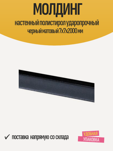 Изображение товара Молдинг настенный полистирол ударопрочный черный матовый 7x7x2000 мм