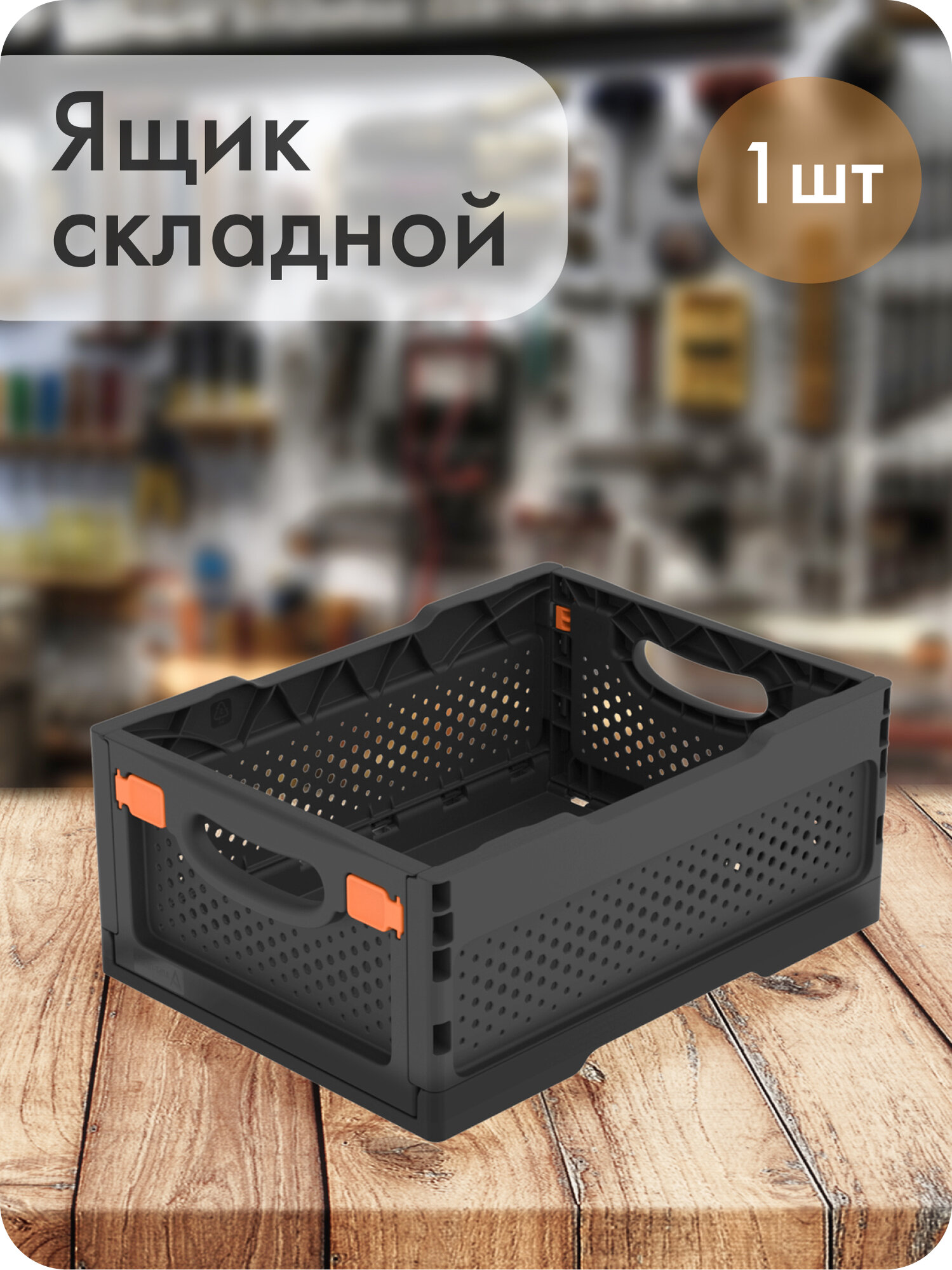 Ящик складной с перфорированными стенками и кнопками-фиксаторами Альт-Пласт пластик чёрный 40х30х17см