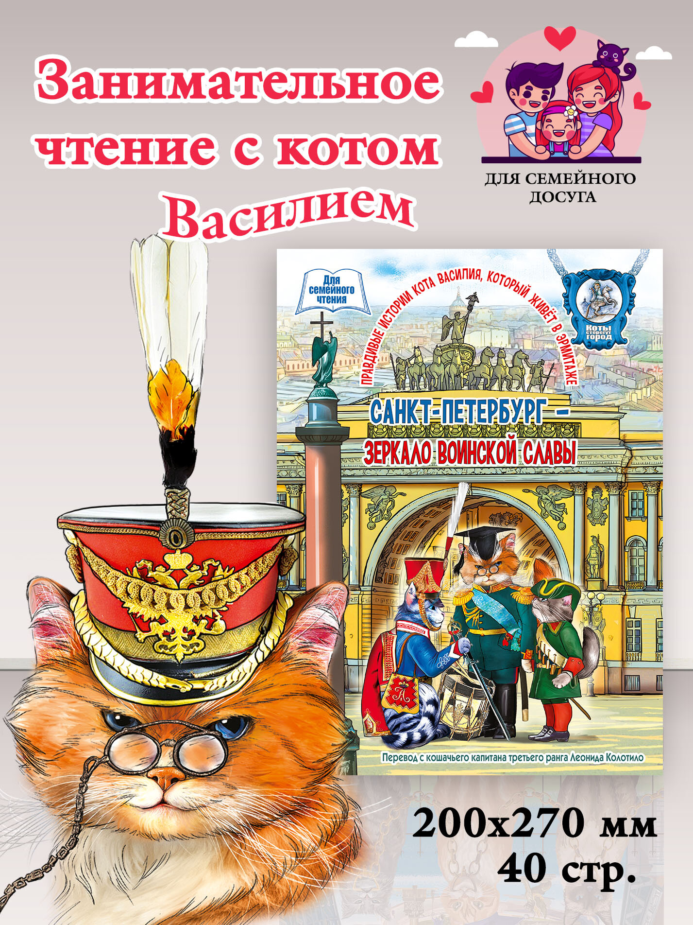 Книга для семейного чтения Санкт-Петербург - зеркало воинской славы 40 стр