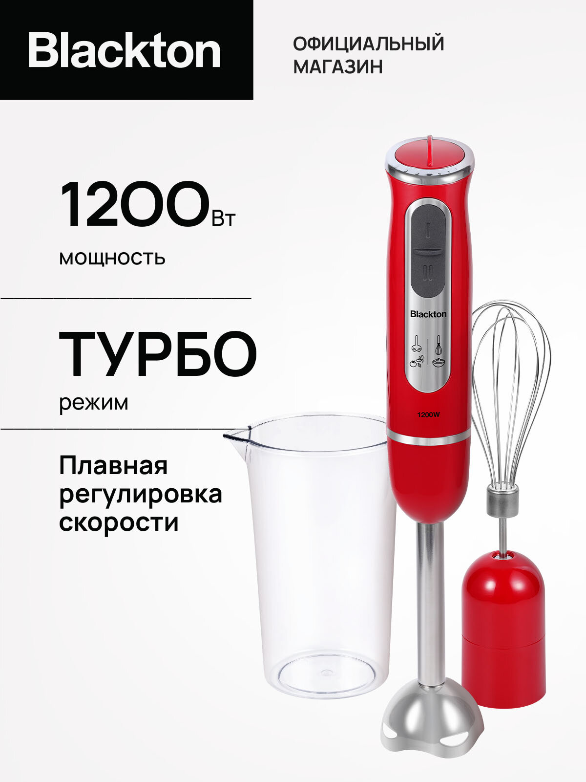 Ручной блендер 2 в 1 блендер + миксер Blackton Bt HB1230SS мощность 1200Вт