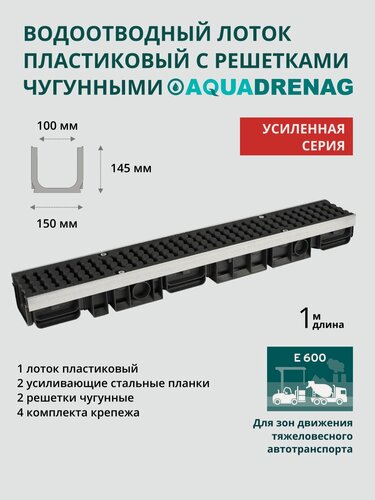 Изображение товара Лоток водоотводный пластиковый Aquadrenag ЛВП Protect AQD DN100 H145 Е600 (комплект)