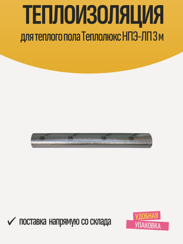 Изображение товара Теплоизоляция Теплолюкс "НПЭ-ЛП", для теплого пола, влагостойкая, 3м