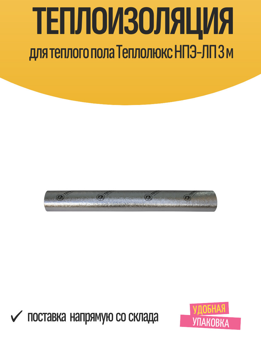 Теплоизоляция Теплолюкс 