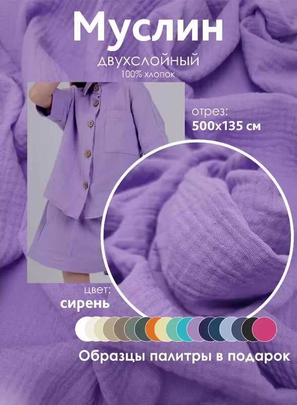 Ткань муслин жатый двухслойный, 100% хлопок, отрез 500*135 см, сирень — фото 1