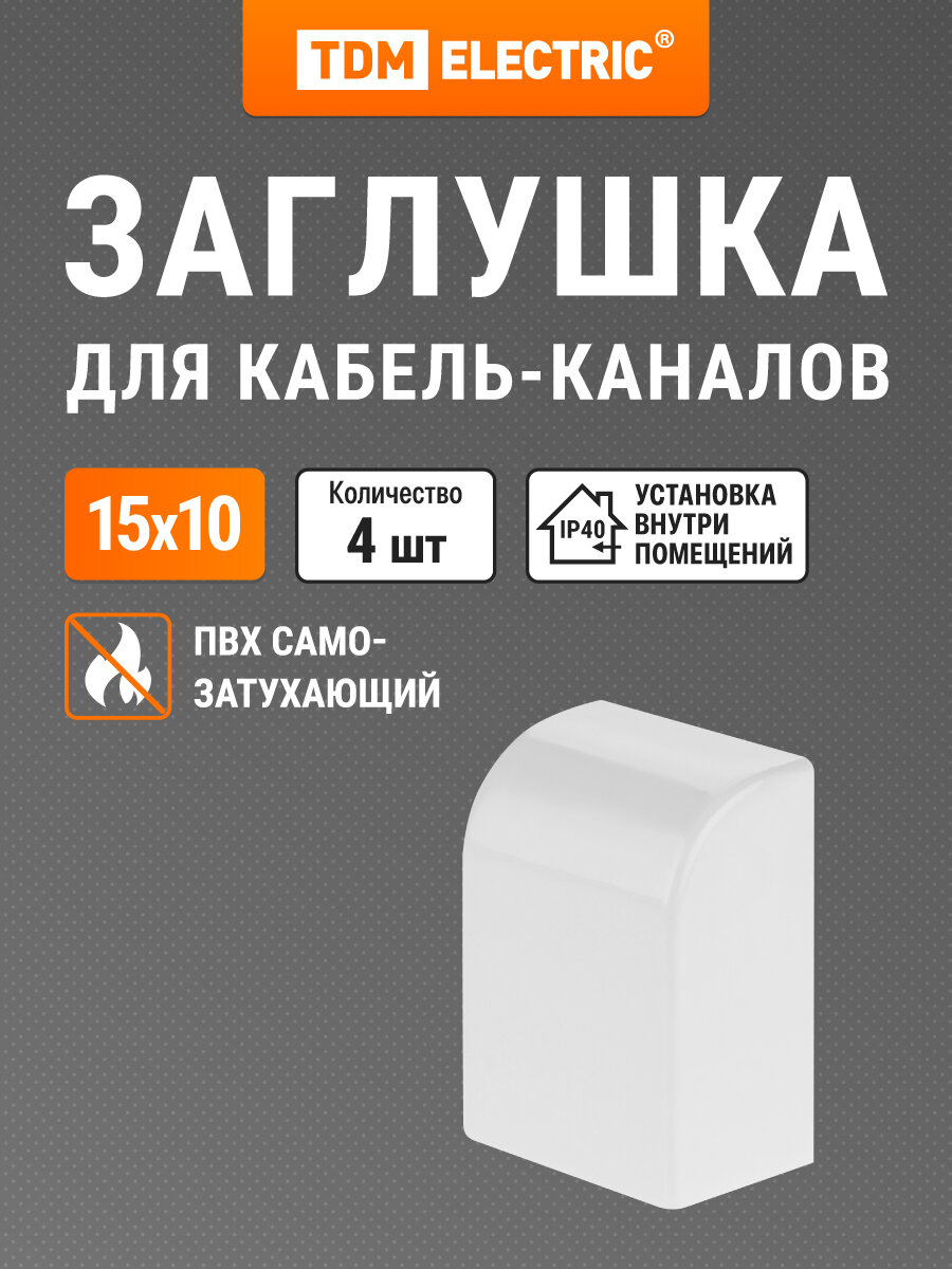 Заглушка кабельной трассы КМЗ  белый  15х10 упаковка 4 шт TDM Electric