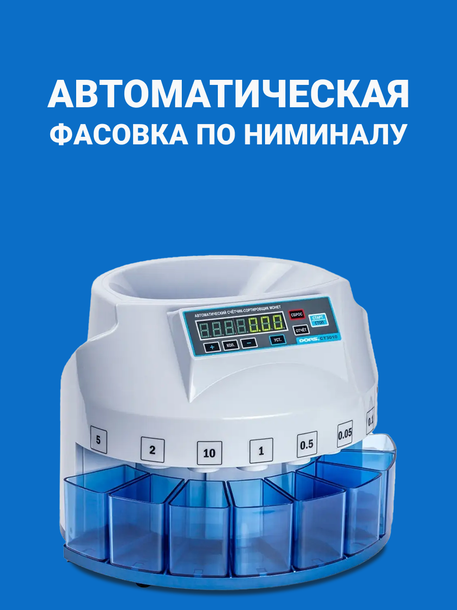 Счетчик монет DORS CT3010, сортировка по номиналу, мультивалютный — фото 1
