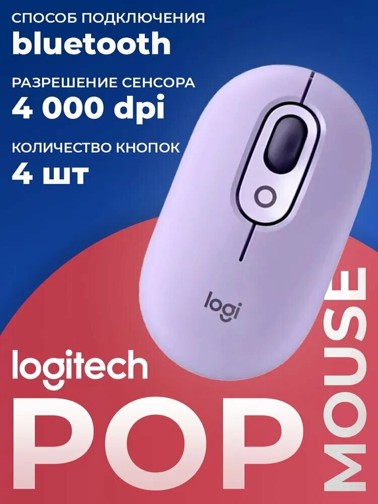 Logitech Мышь беспроводная POP Bluetooth Mouse, фиолетовый