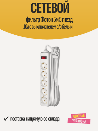 Изображение товара Сетевой фильтр Фотон 5м 5 гнезд 10а с выключателем с/з белый