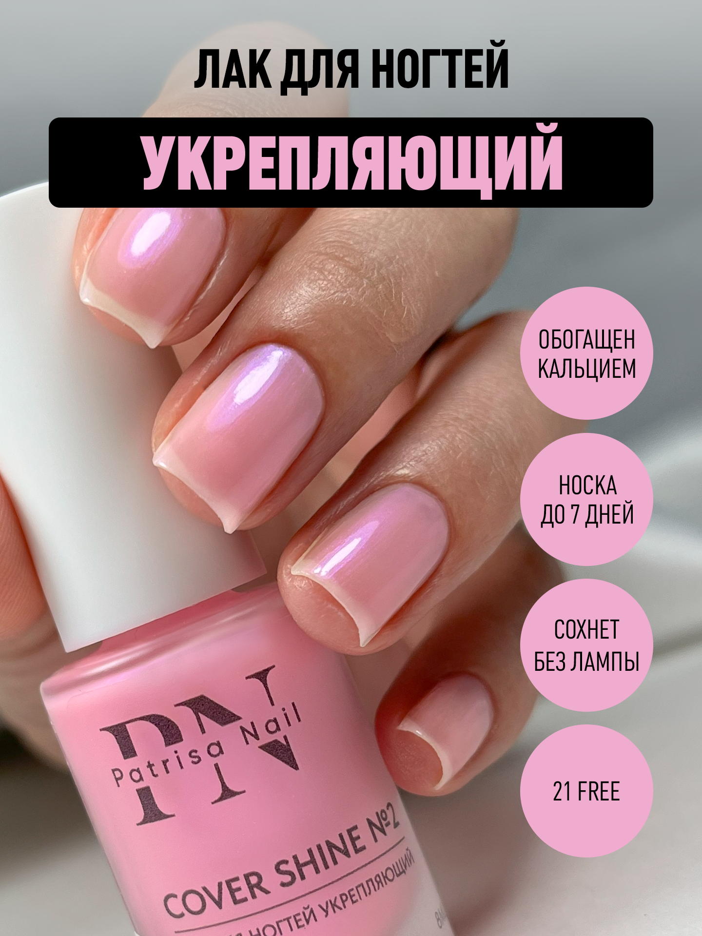 Лак для ногтей Укрепляющий Cover Shine №2 от Patrisa Nail, жемчужно-розовый шифон, 8 мл
