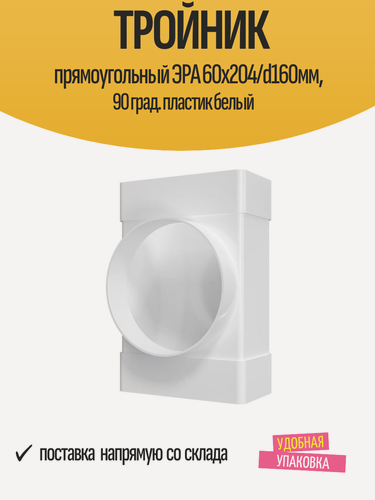 Изображение товара Тройник прямоугольный ЭРА 60х204/d160мм, 90 град. пластик белый
