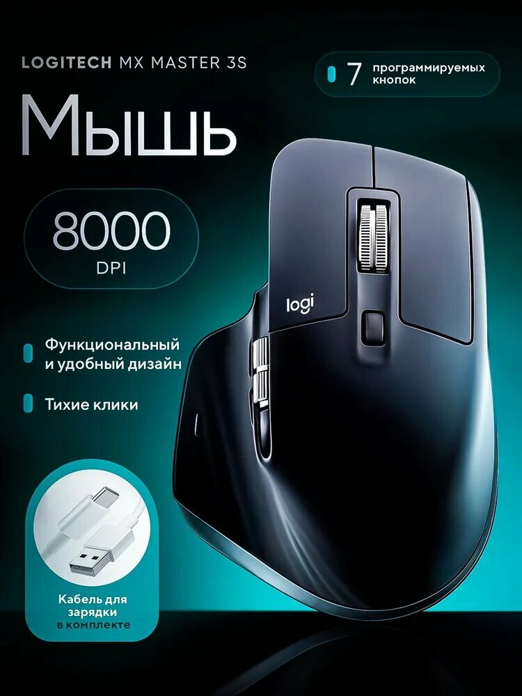 Мышь беспроводная Logitech MX Master 3S, Черный