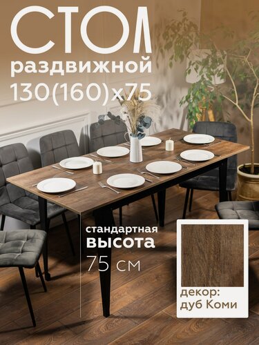 Изображение товара Стол кухонный раздвижной Donini Grande 160х75х75 Дуб Коми. Стол обеденный раздвижной / раскладной. Кухонный стол.