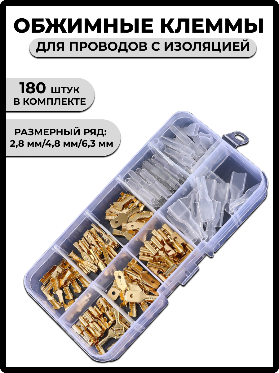 Обжимные соединительные клеммы для проводов с изоляцией 180 шт. 2,8 мм 4,8 мм 6,3 мм,