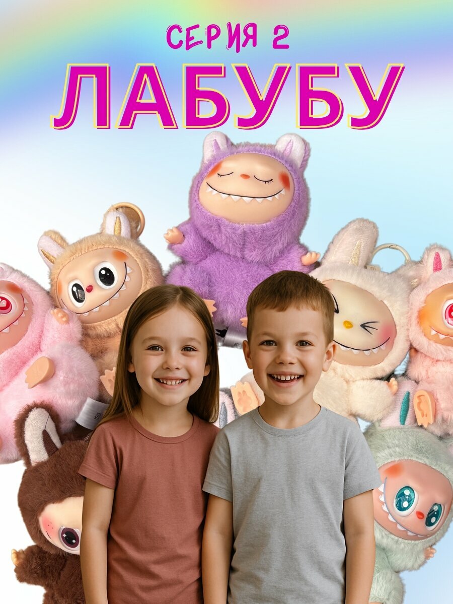Мягкая игрушка брелок Лабубу / Labubu Have a Seat / 2 серия / игрушка-сюрприз, качественная реплика — фото 1