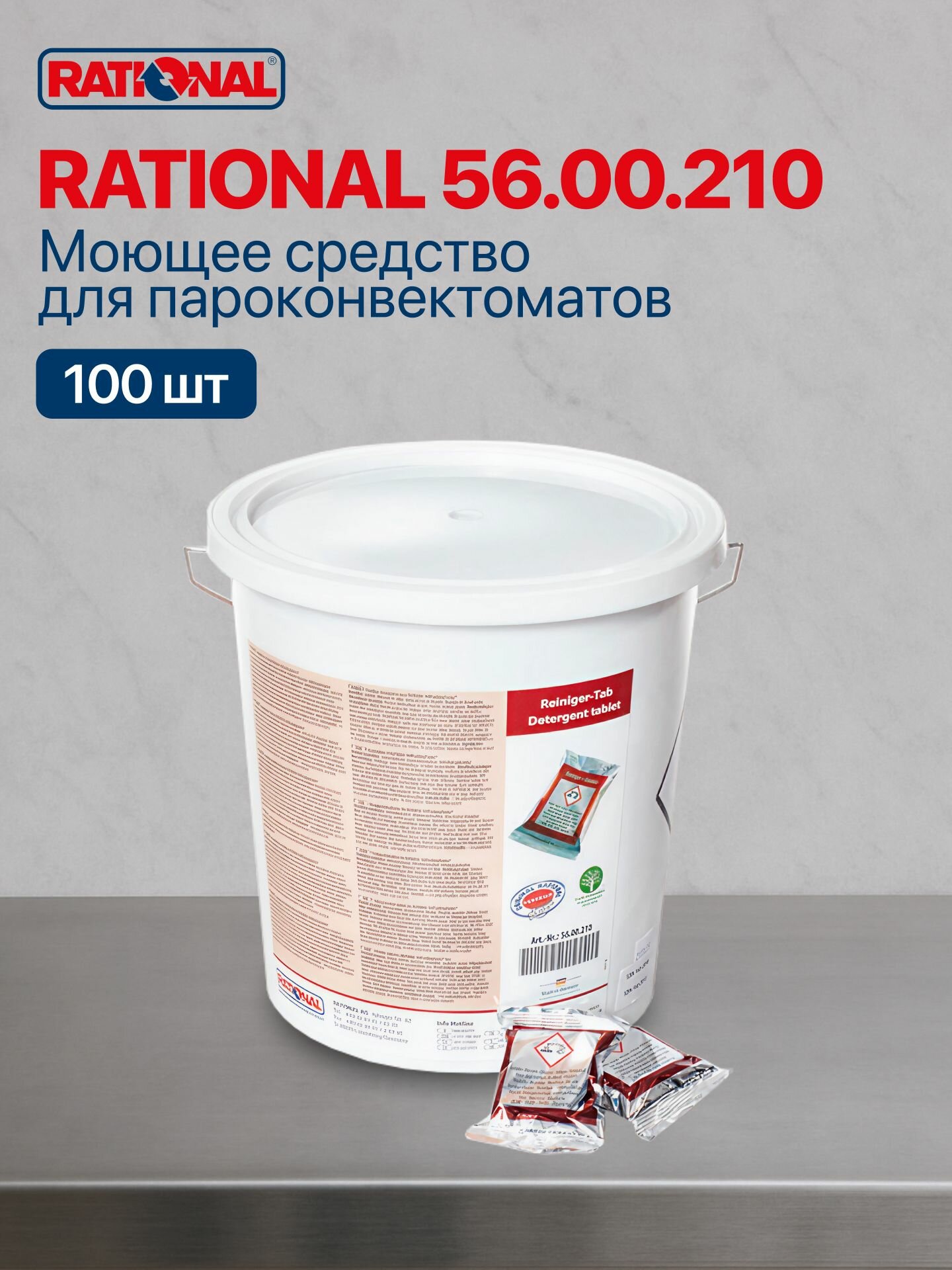 Средство моющее RATIONAL 56 00 210 SCC и CM  очищающие таблетки для пароконвектомата  100 шт 