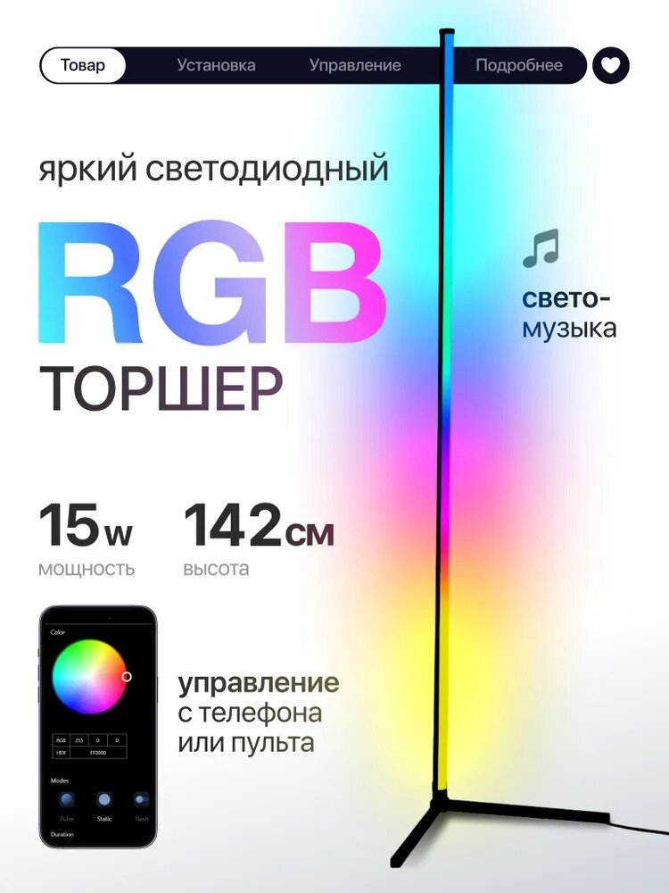 Умная подсветка торшер напольный RGB светодиодный 142 см управление через пульт