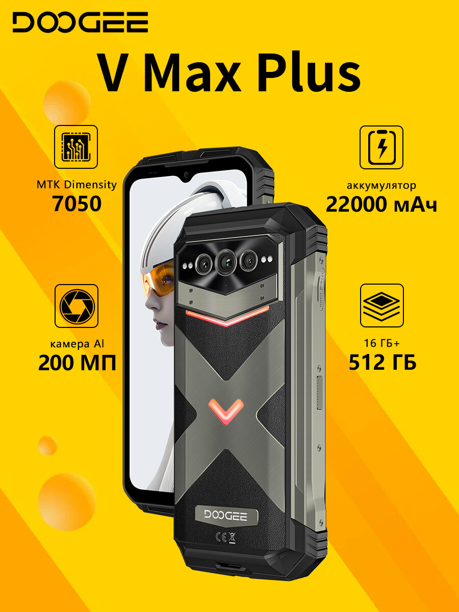 Смартфон Doogee V Max Plus 36(16+20)/512 ГБ, Мега-аккумулятор 22000 мАч, Dual nano SIM,200 МП AI-камера, серый