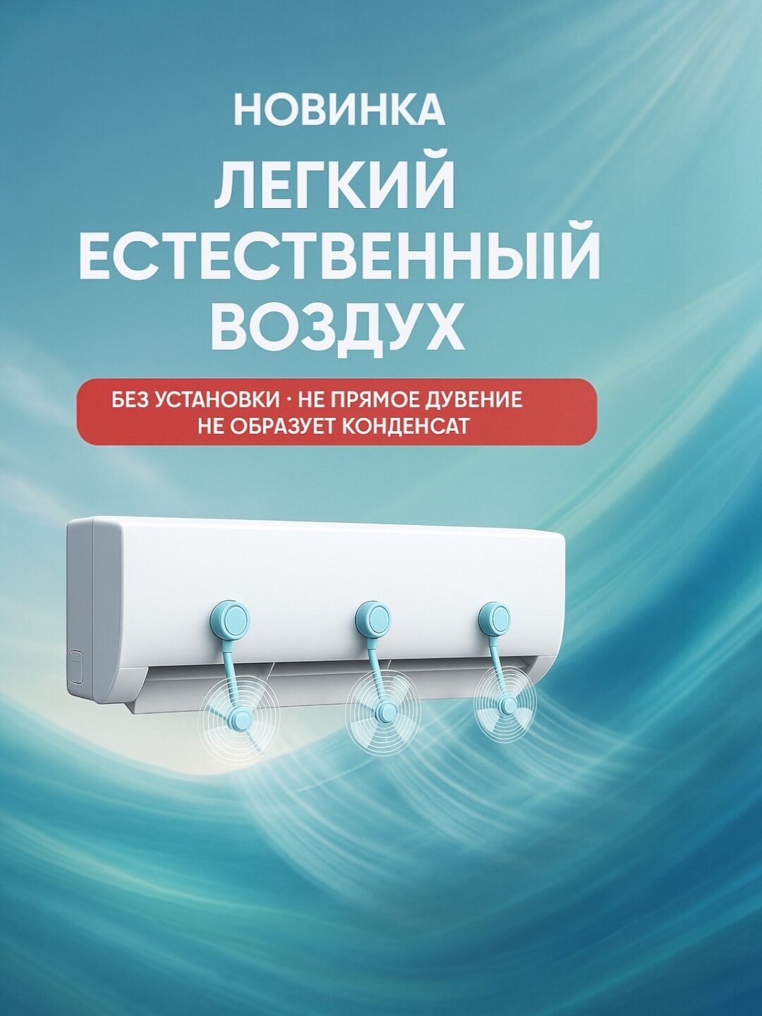 Насадка-вентилятор, для кондиционера, совместимость с разными моделями — фото 1