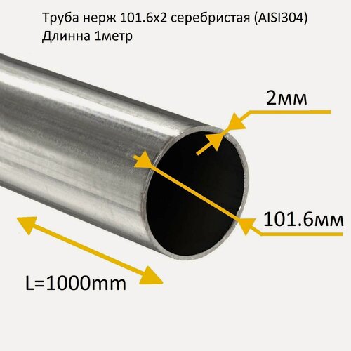 Изображение товара Труба круглая нержавеющая 101,6х2мм 1 метр матовая (AISI304)