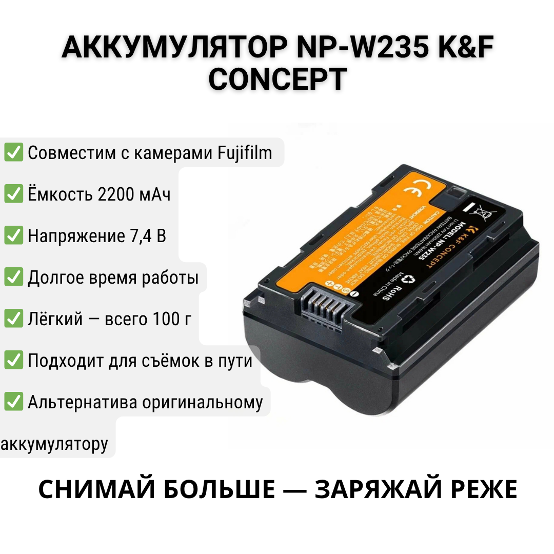 Аккумулятор K&F Concept NP-W235, для Fujifilm, емкость 2200mAh, черный