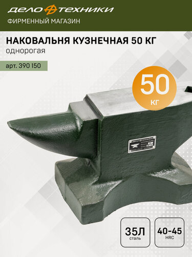 Изображение товара Наковальня Дело Техники кузнечная однорогая 50 кг, сталь 35Л, 390150