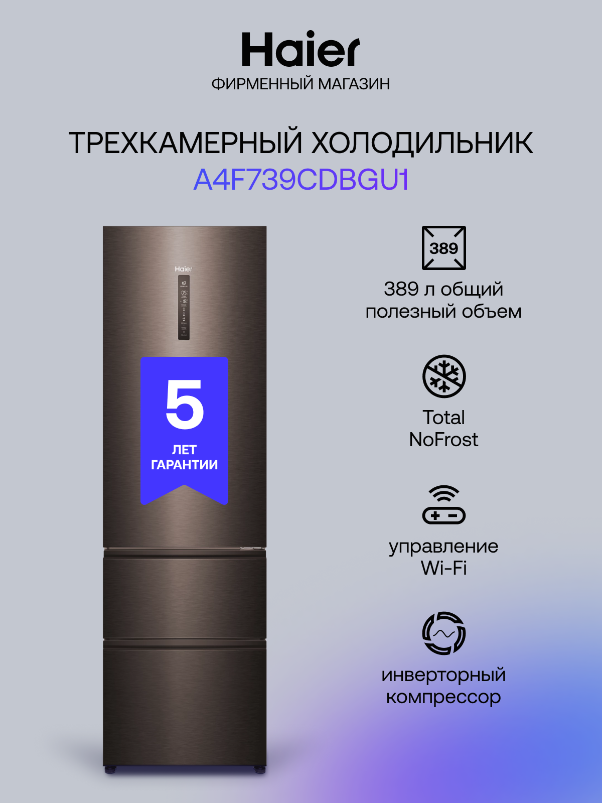 Холодильник трехкамерный Haier A4F739CDBGU1 инверторный, Total No Frost, А++, 389 л, 200 см, графит