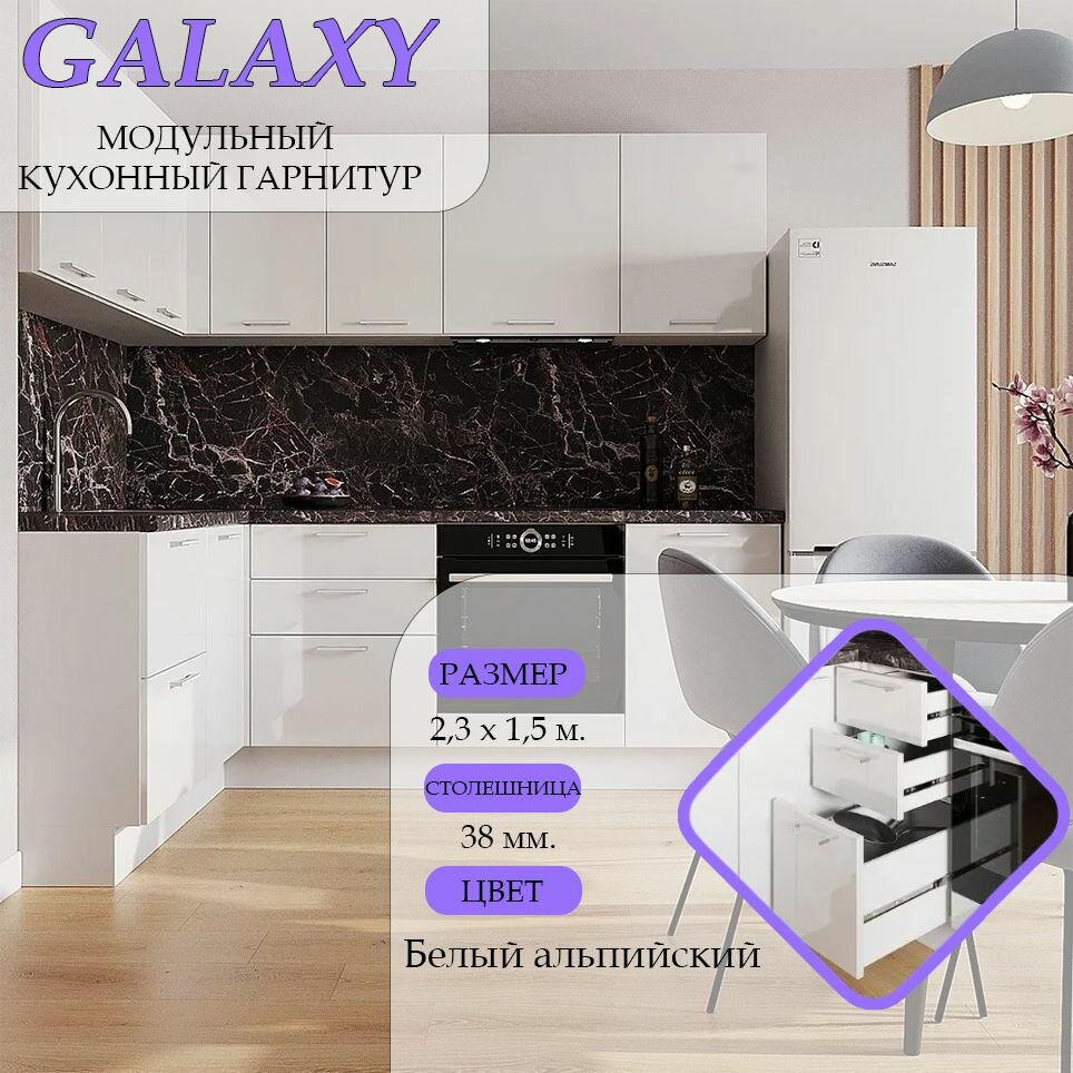 Кухонный гарнитур угловой МДФ Galaxy 2,3х1,5 м, Белый альпийский