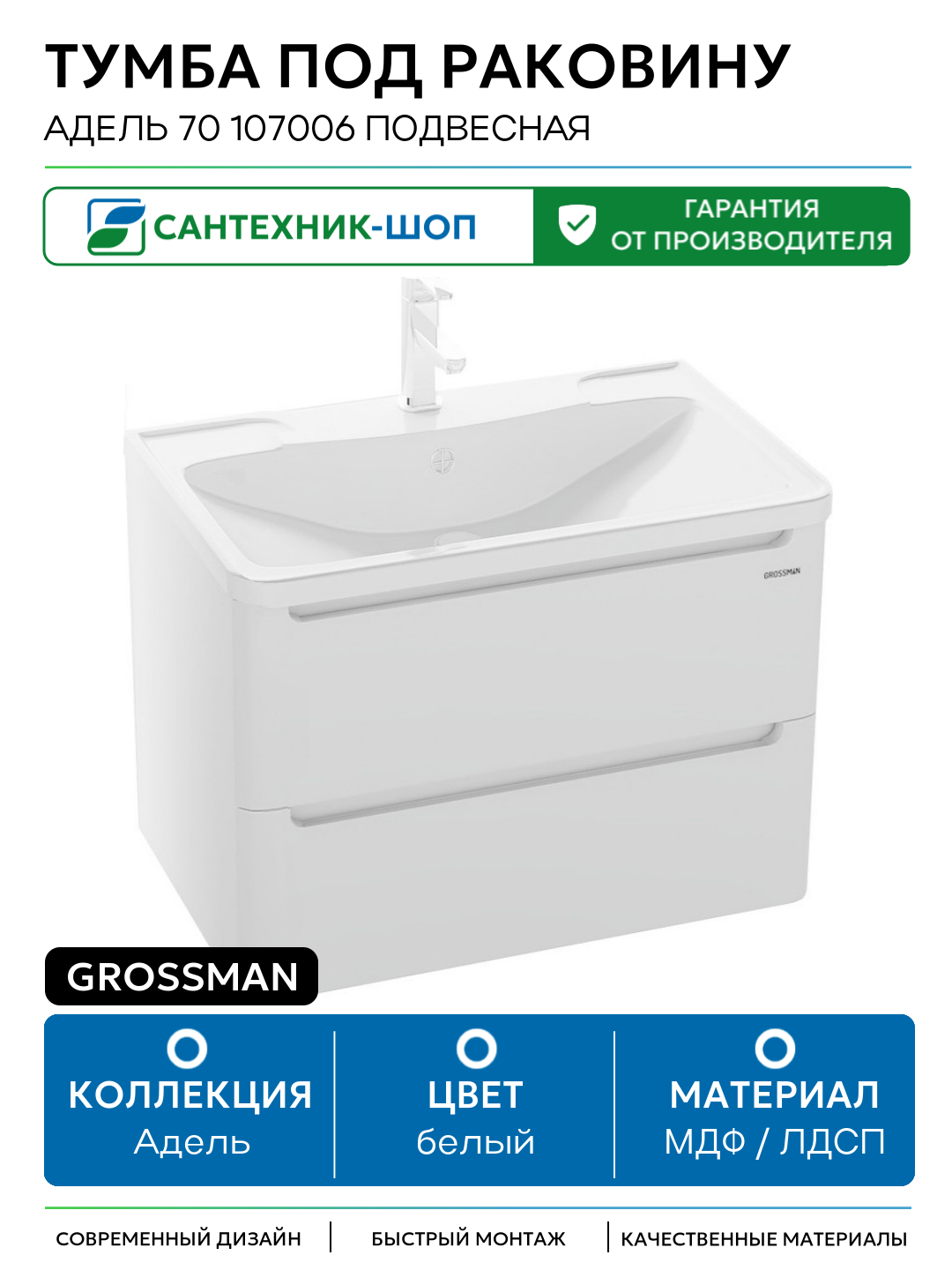 Тумба под раковину Grossman Адель 70 107006 подвесная МДФ / ЛДСП белый с ящиками Германия