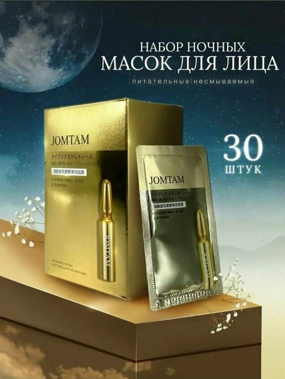 Набор питательных несмываемых масок JOMTAM с ниацинамидом и ретинолом, 30 штук