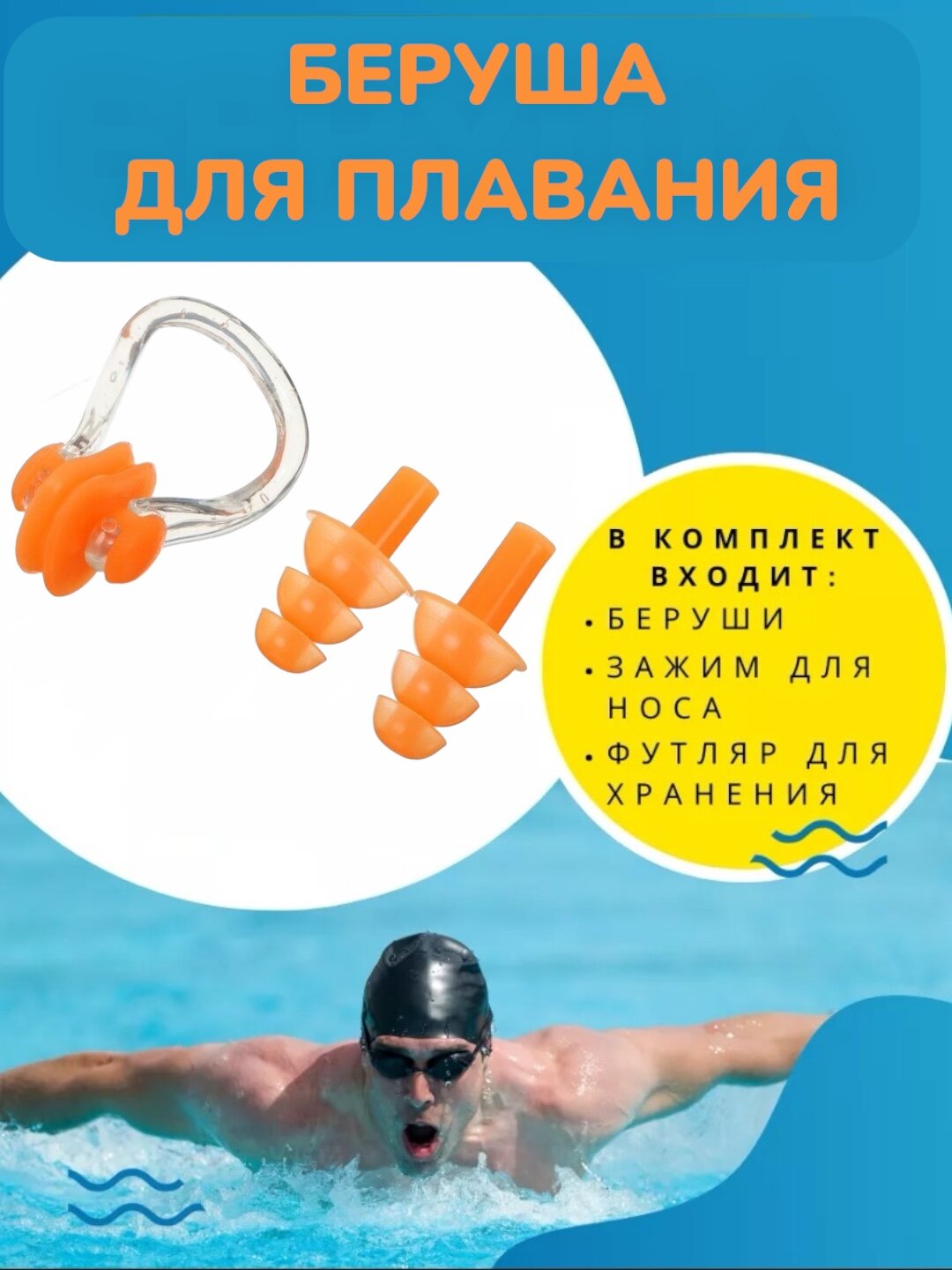 Зажим для носа и силиконовые беруши для ушей для, плавания в бассейне