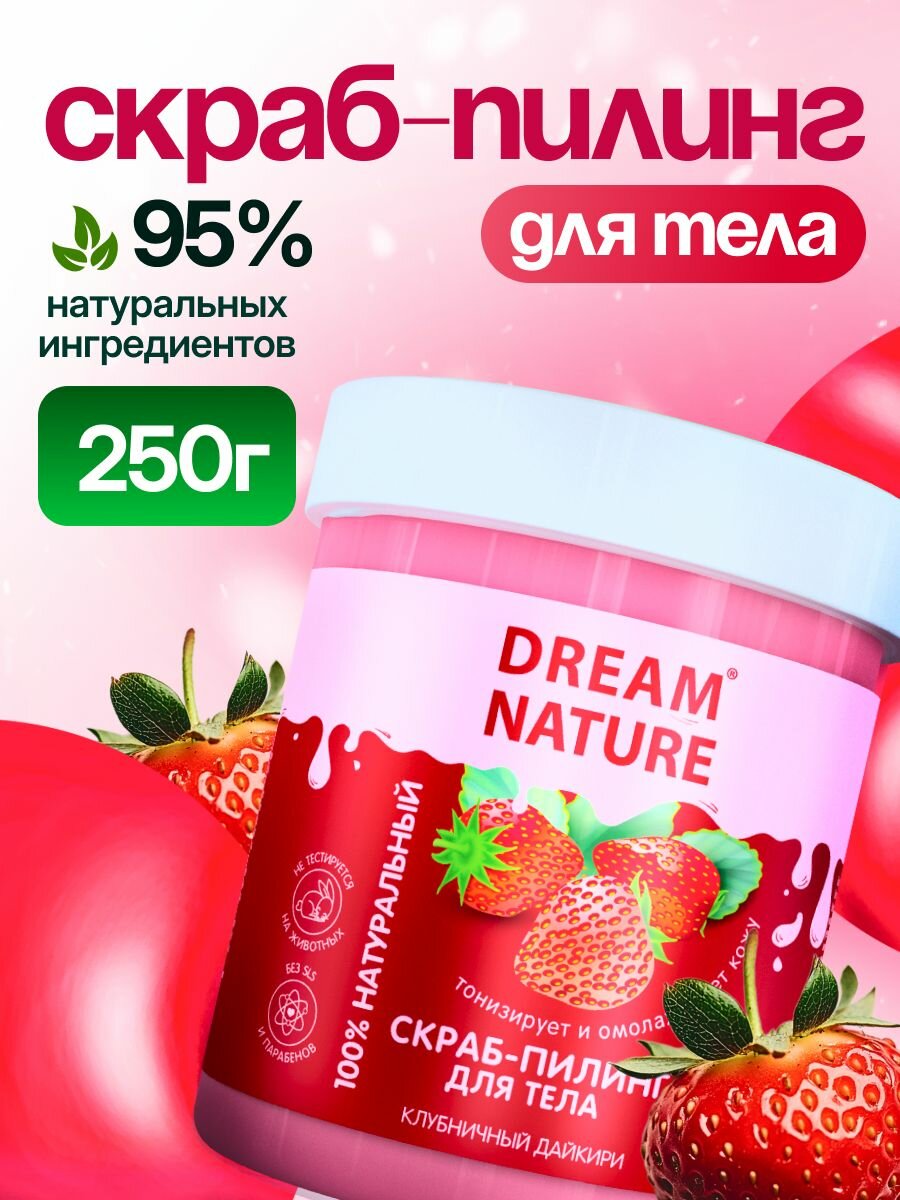 Dream Nature Скраб для тела антицеллюлитный "Клубничный" 250 г
