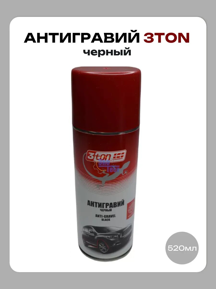 Антигравий черный 520мл 3TON