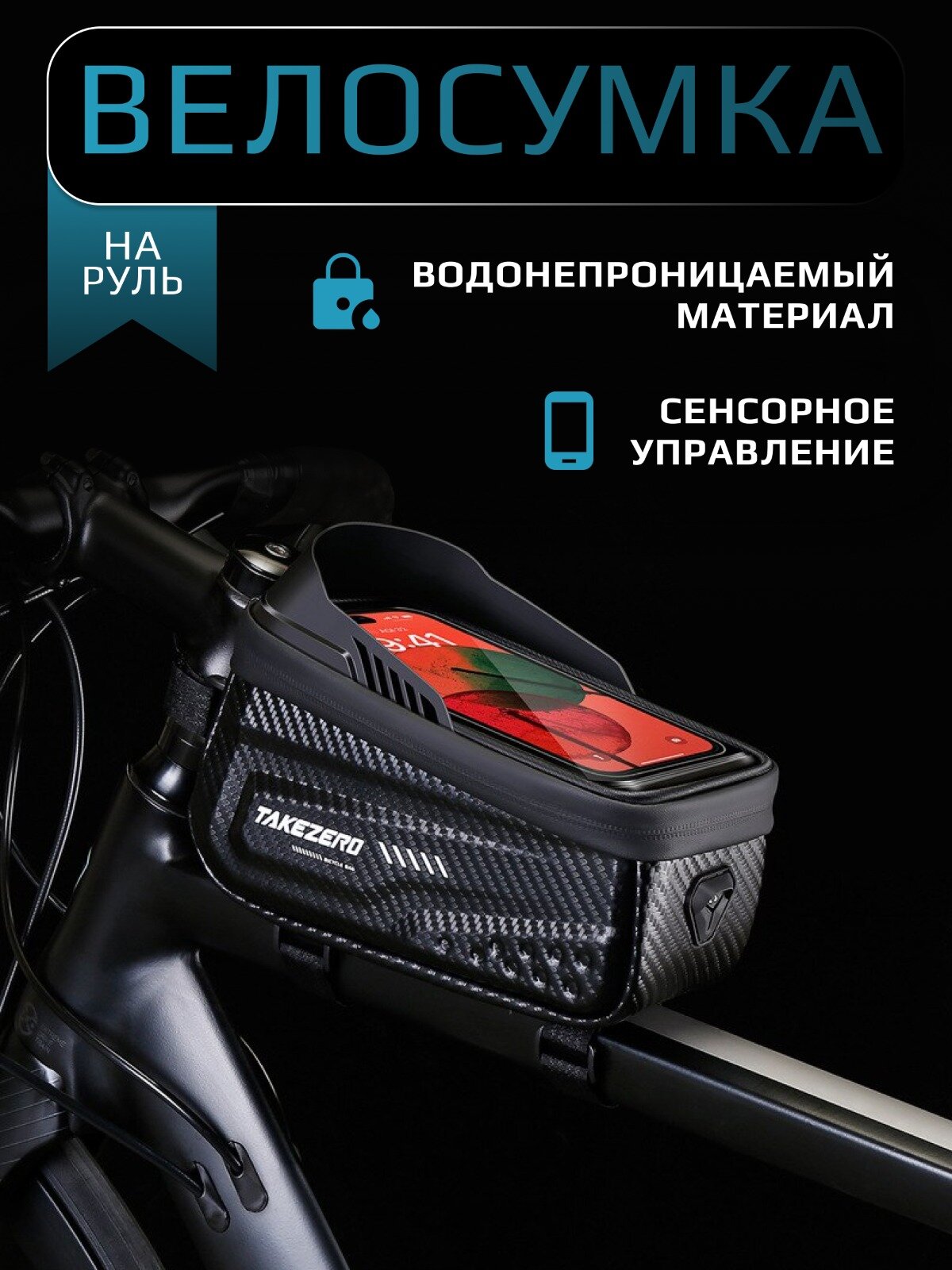 Велосипедная велосумка, на руль, EVA, водоотталкивающая, для телефона