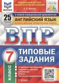 ВПР фиоко. Статград. Английский язык. 7 класс. 25 вариантов. ТЗ. ФГОС/Ватсон